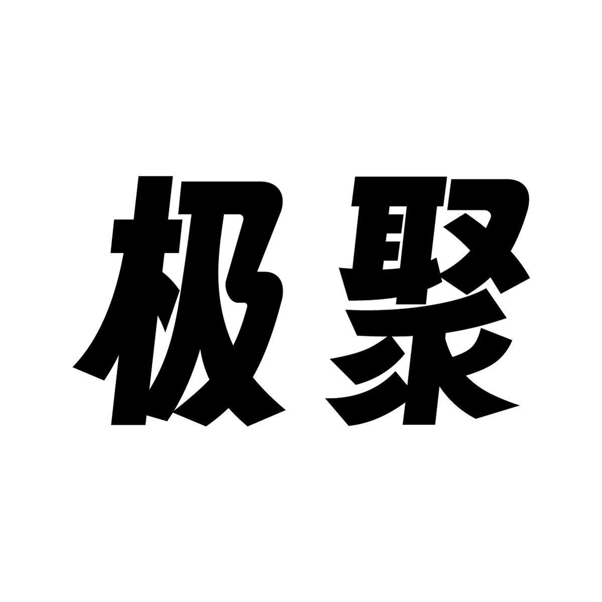极聚商标转让