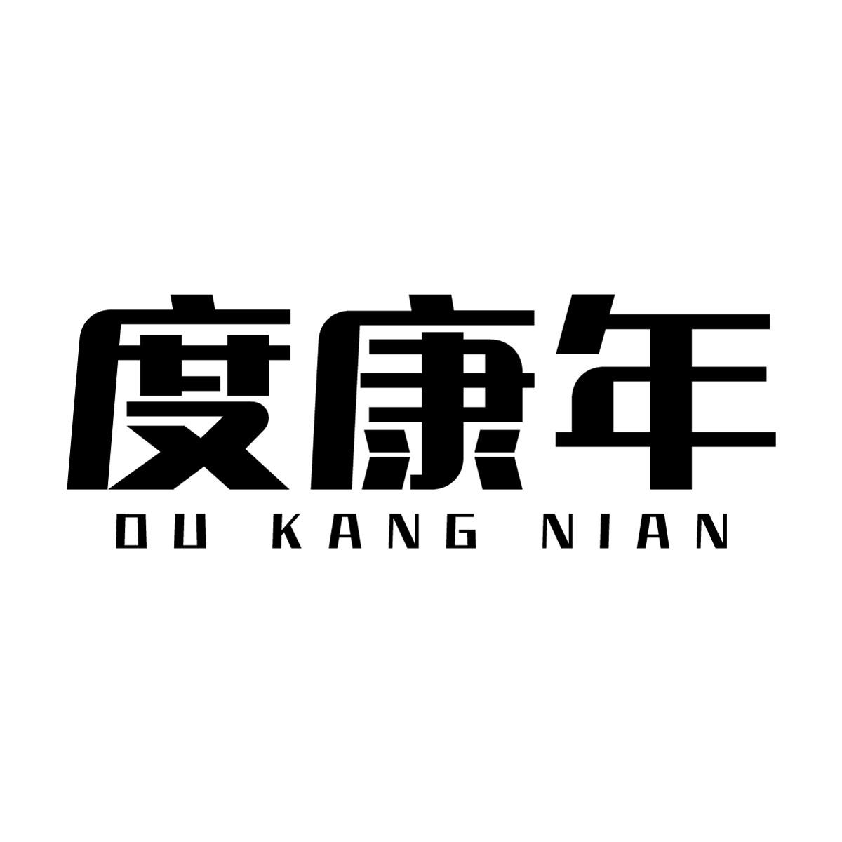 度康年商标转让