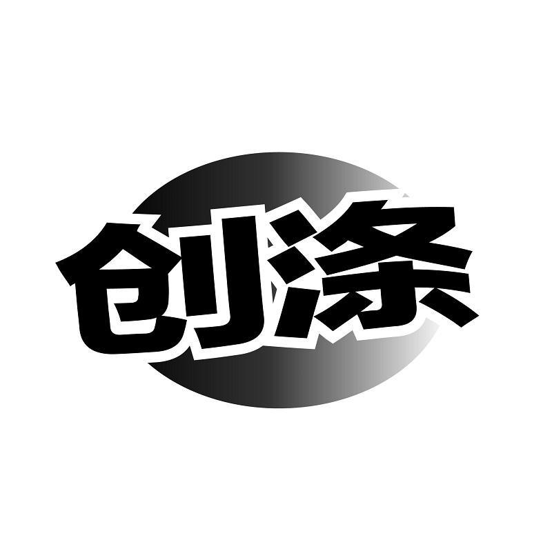 创涤商标转让