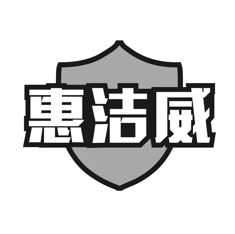 惠洁威商标转让