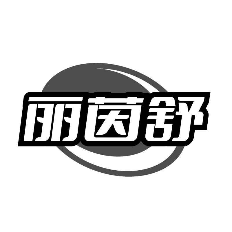丽茵舒商标转让