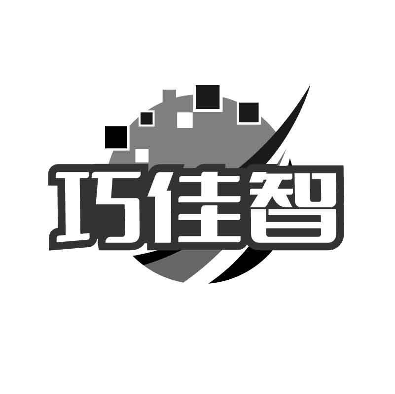 巧佳智商标转让