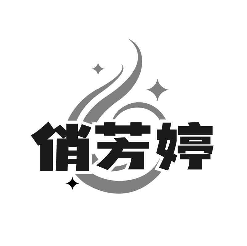 俏芳婷商标转让