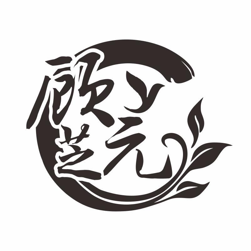 顾芝元商标转让