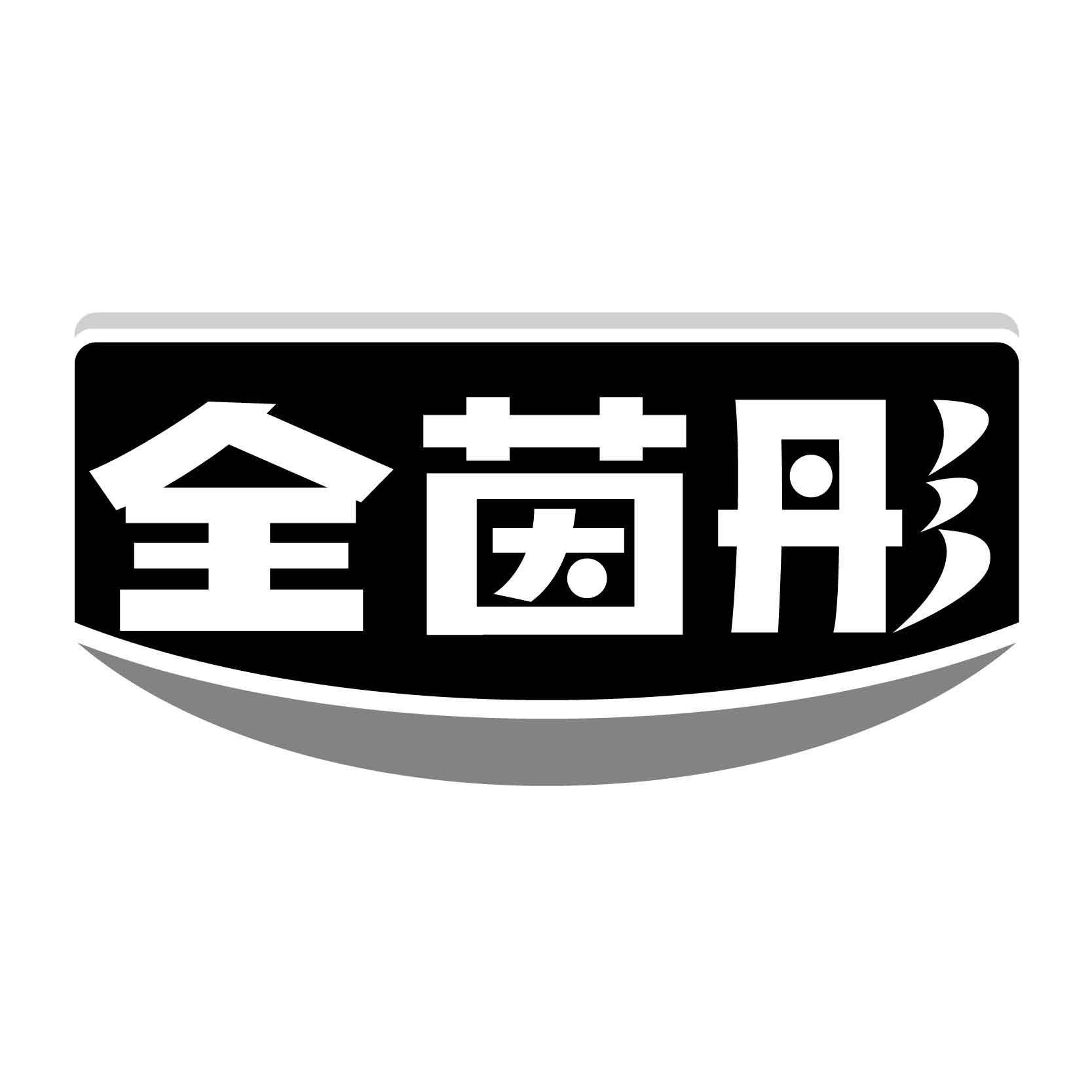 全茵彤商标转让