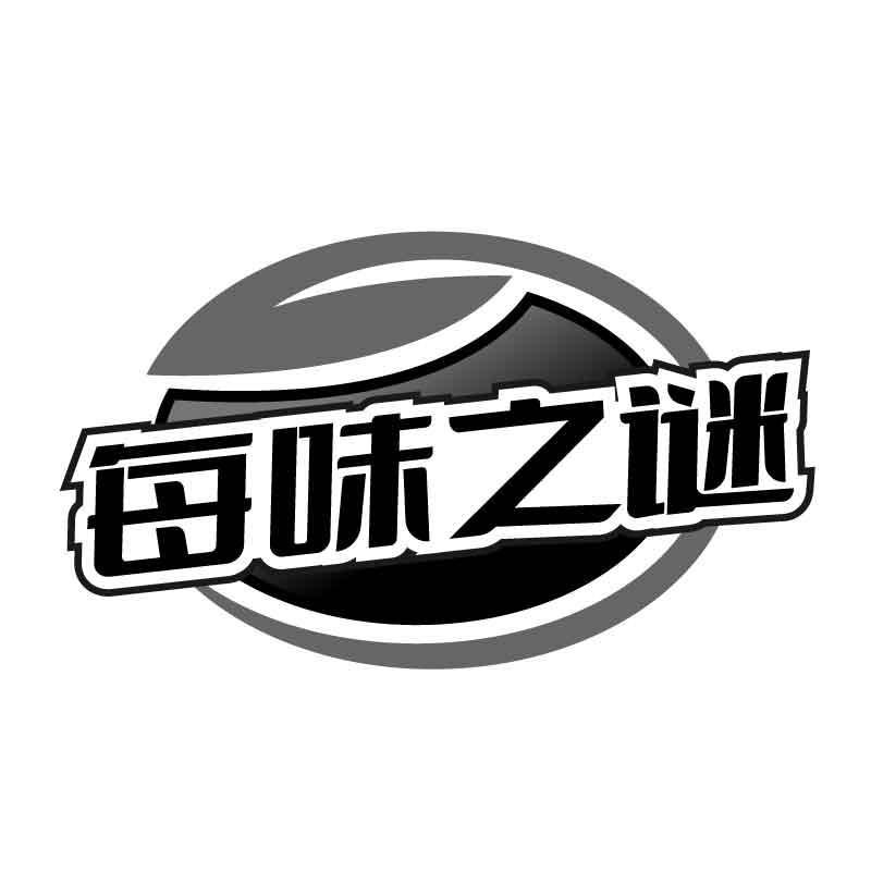 每味之谜商标转让