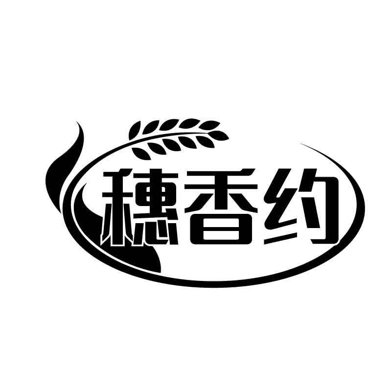 穗香约商标转让