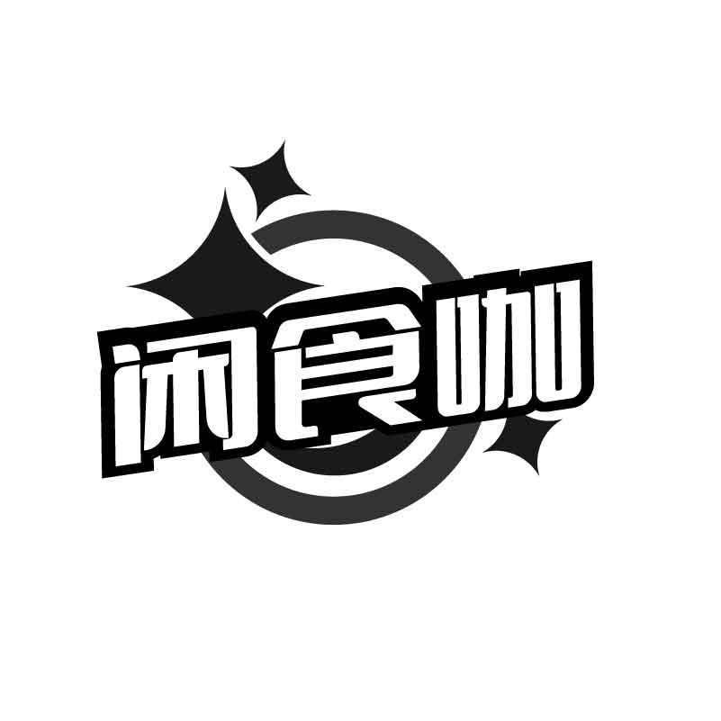 闲食咖商标转让