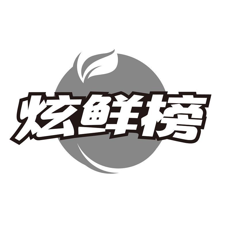 炫鲜榜商标转让
