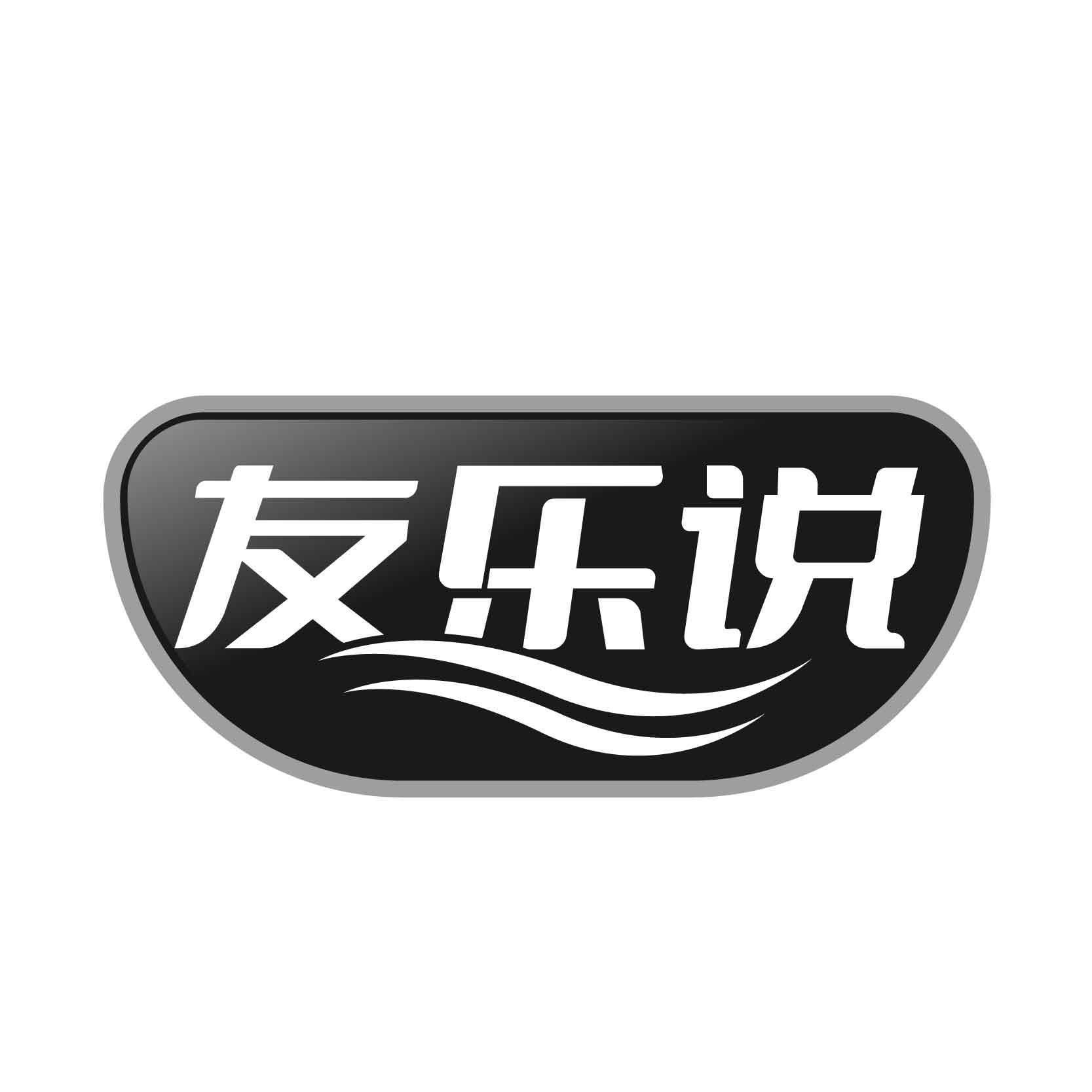友乐说商标转让