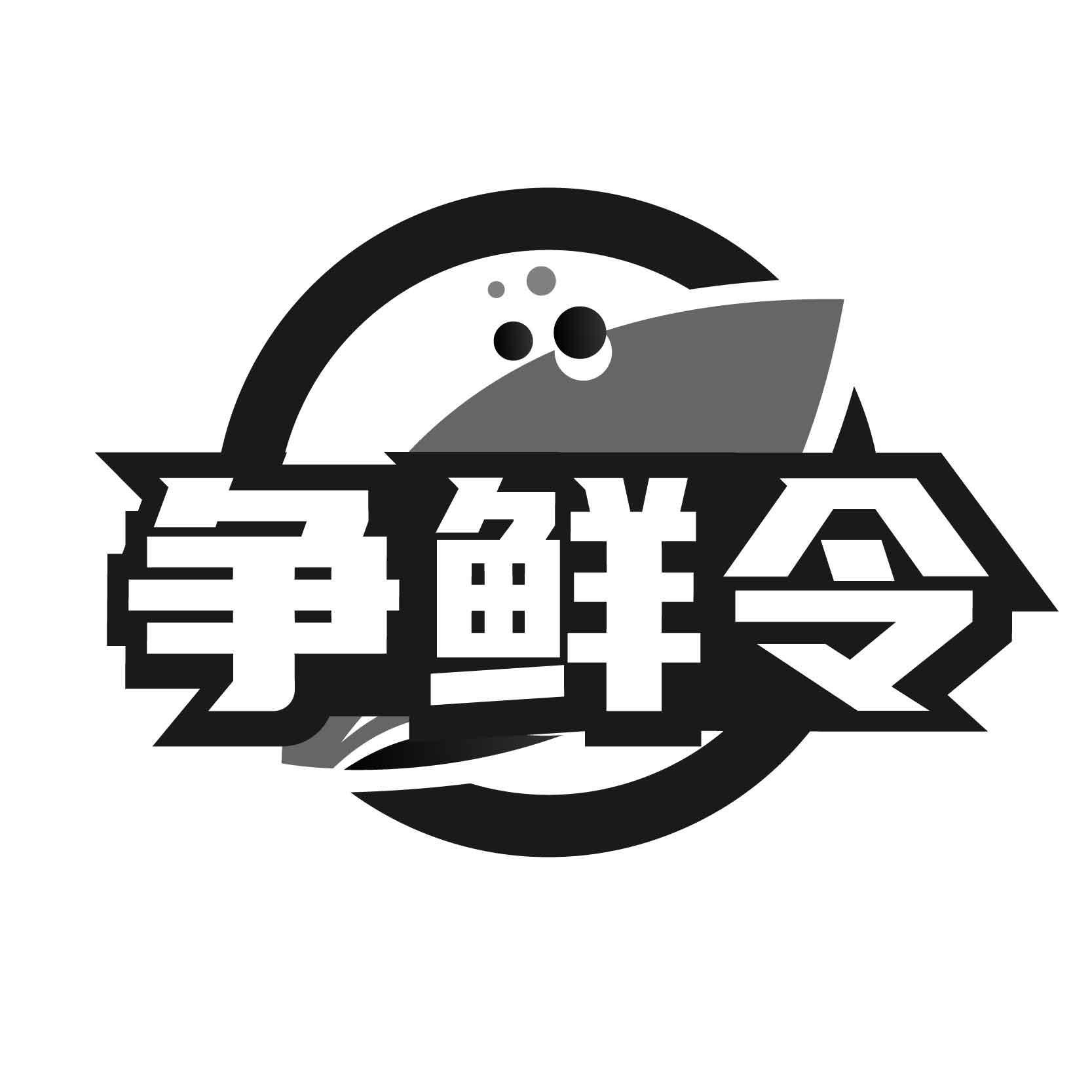 争鲜令商标转让