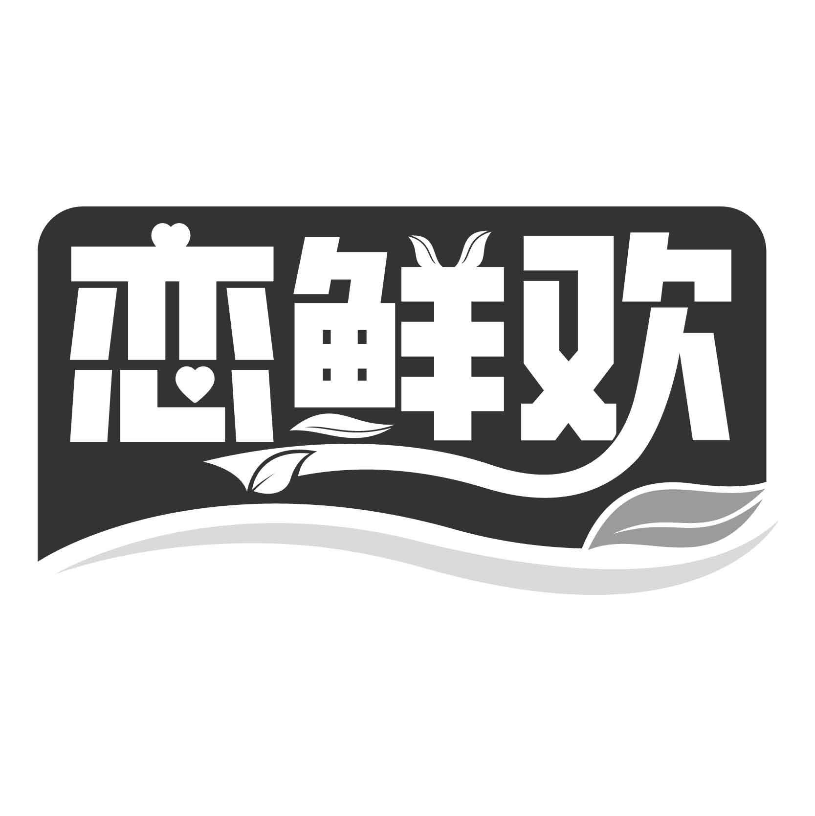 恋鲜欢商标转让