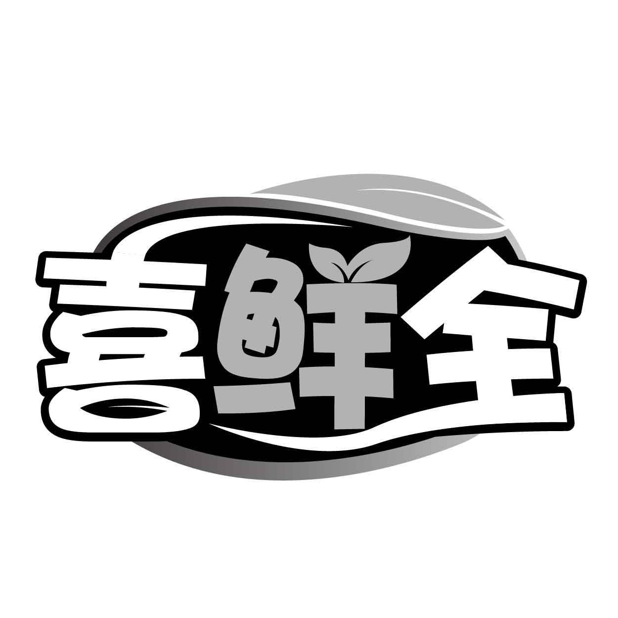 喜鲜全商标转让