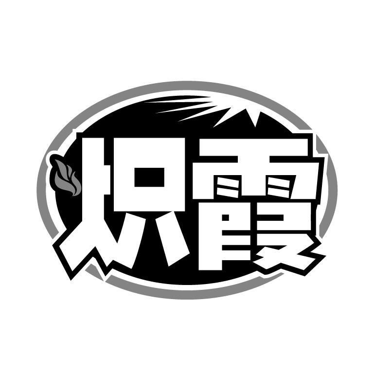 炽霞商标转让
