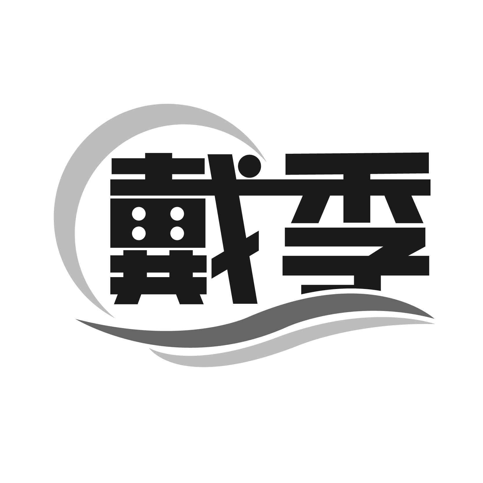 戴季商标转让