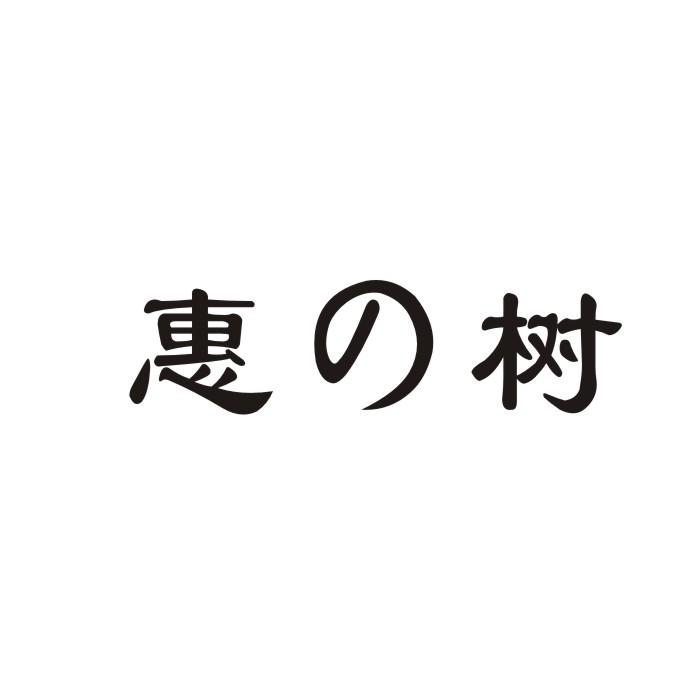 惠树商标转让