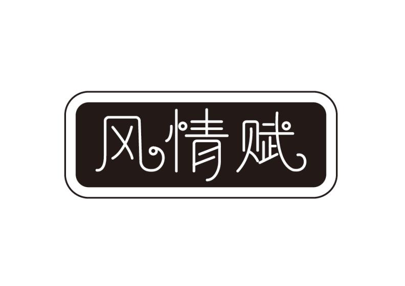 风情赋商标转让