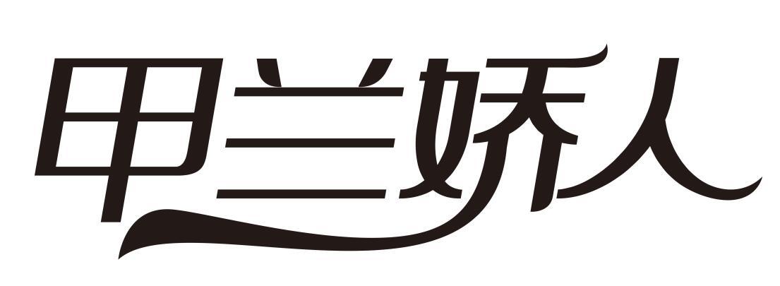 甲兰娇人商标转让