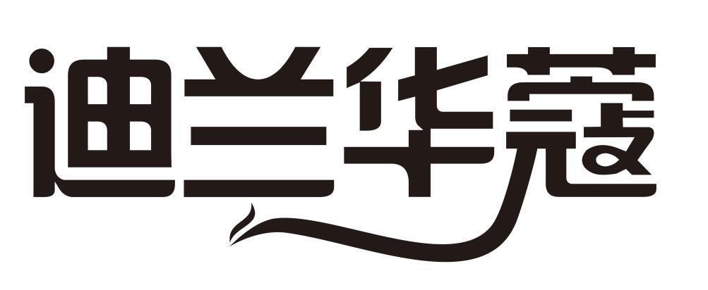 迪兰华蔻商标转让