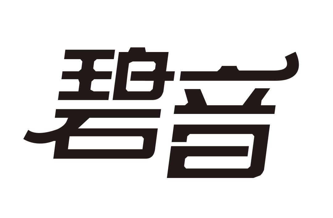 碧音商标转让