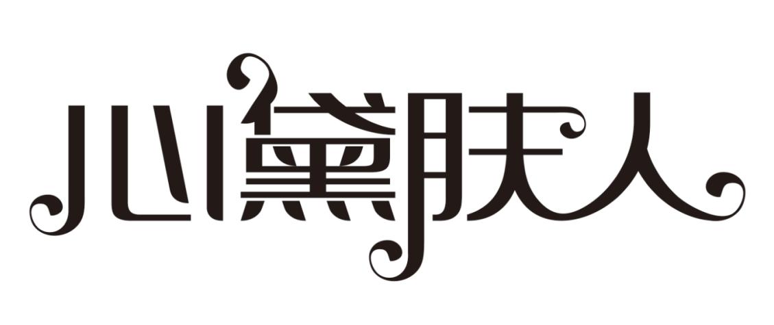 心黛肤人商标转让