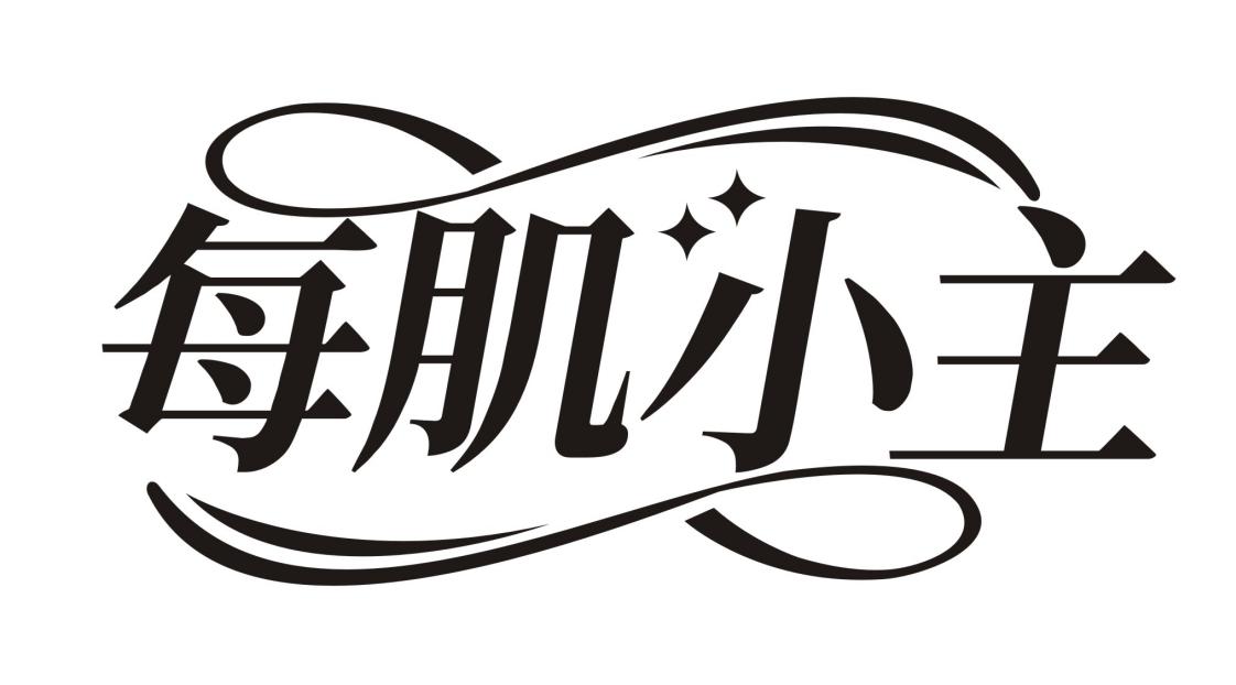 每肌小主商标转让