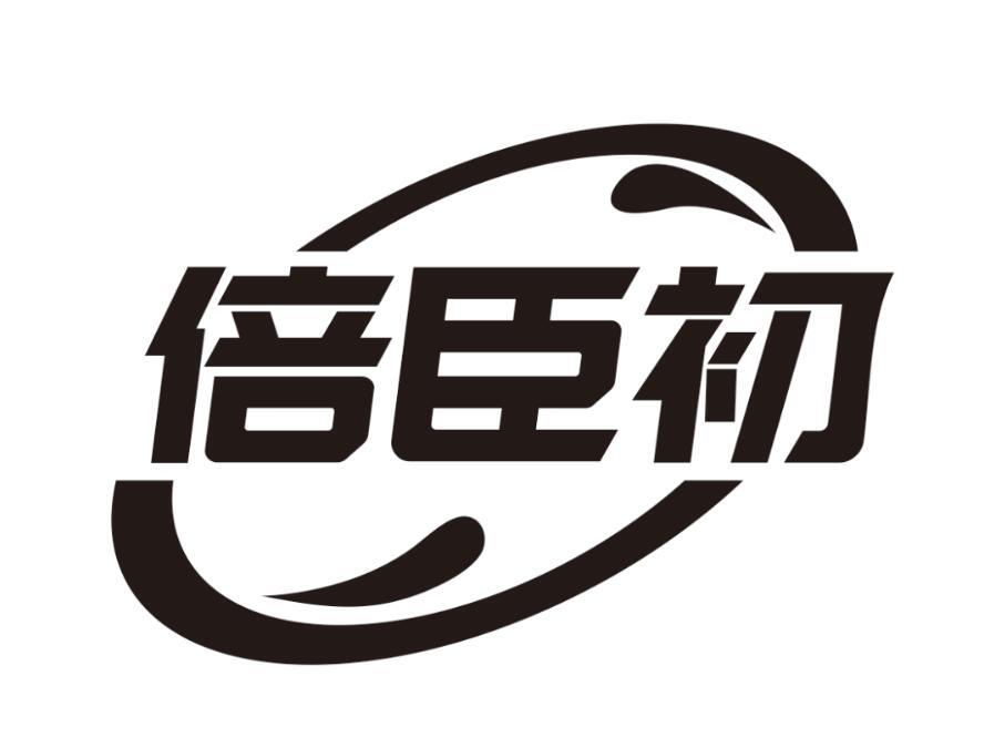 倍臣初商标转让