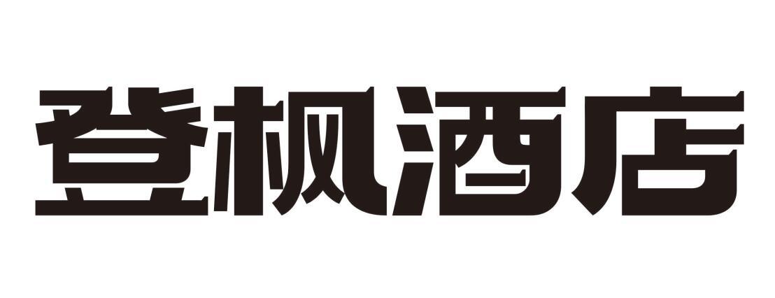 登枫酒店商标转让