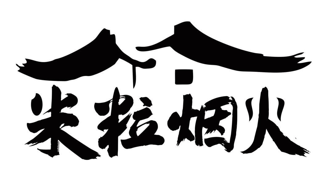 米粒烟火商标转让