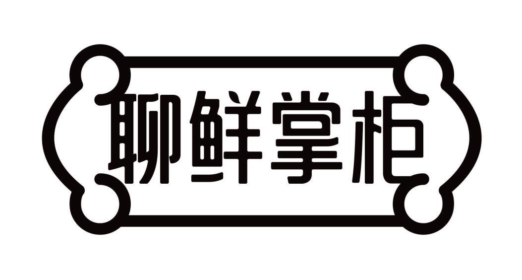 聊鲜掌柜商标转让