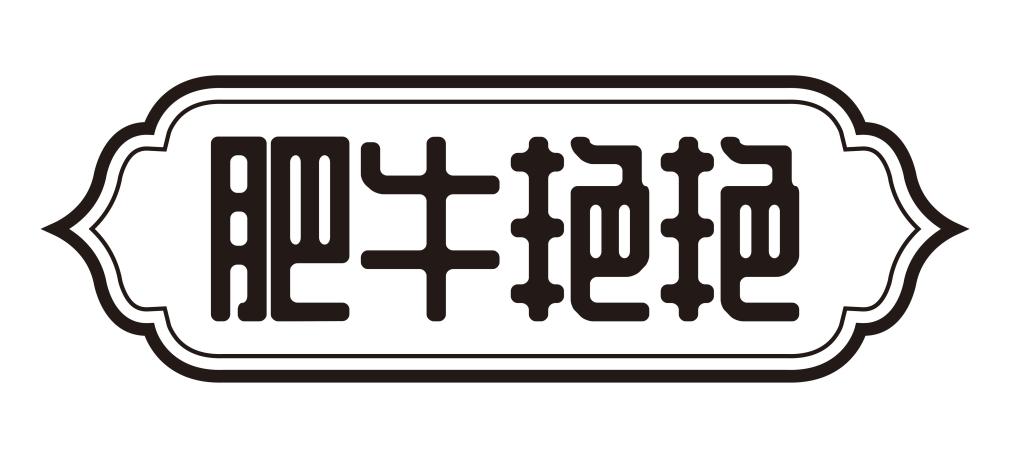 肥牛艳艳商标转让