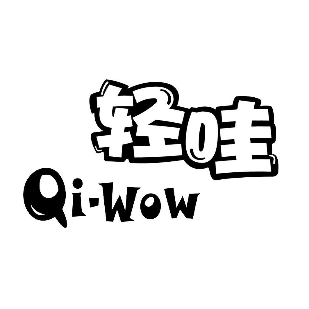 轻哇 QI·WOW商标转让