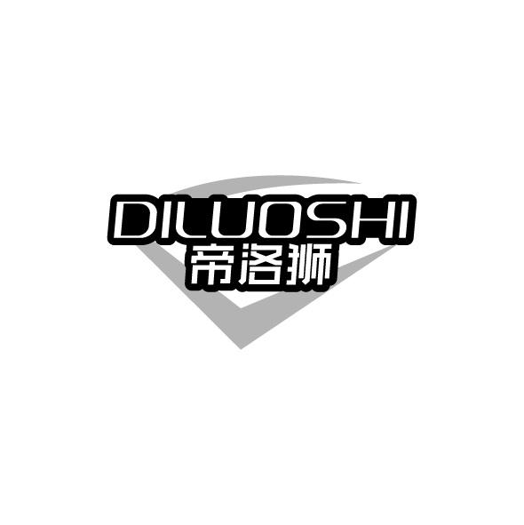 帝洛狮商标转让