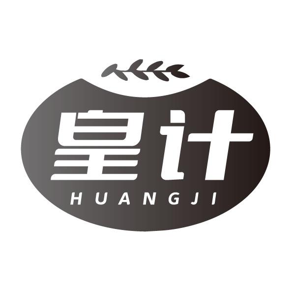 皇计商标转让