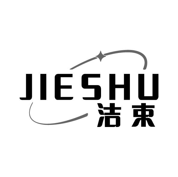 洁束商标转让