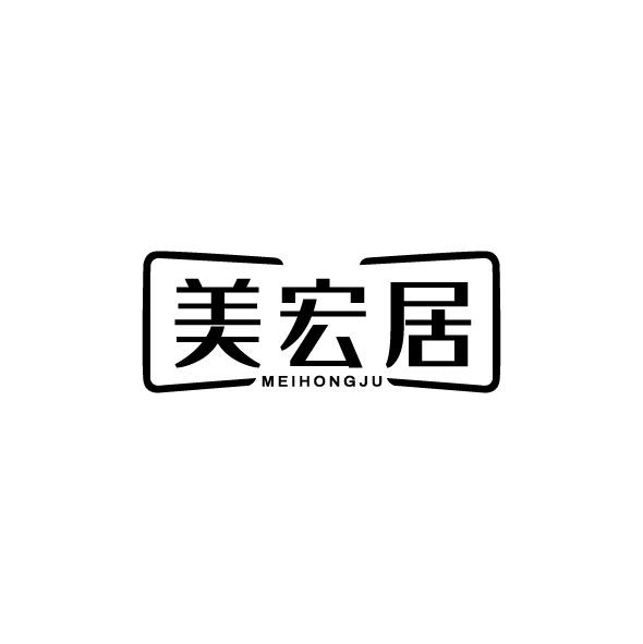 美宏居商标转让