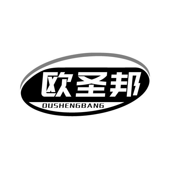 欧圣邦商标转让