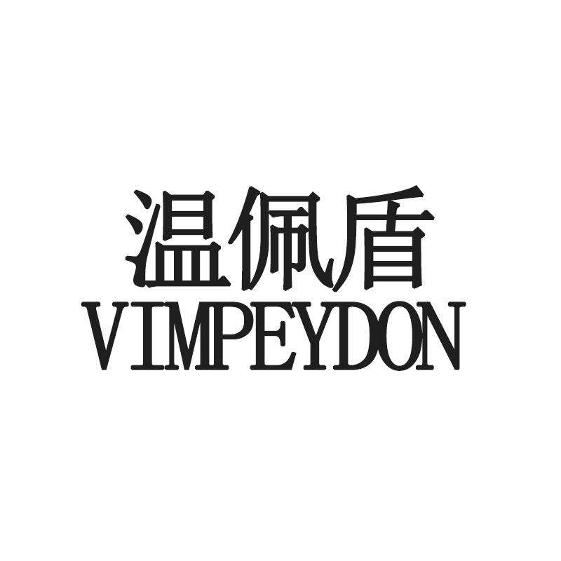温佩盾 VIMPEYDON商标转让