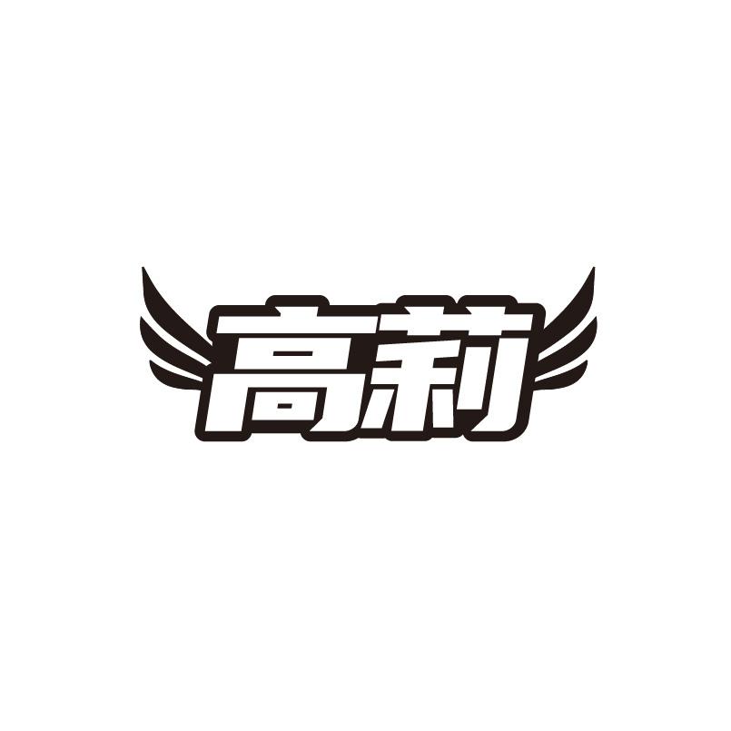 高莉商标转让