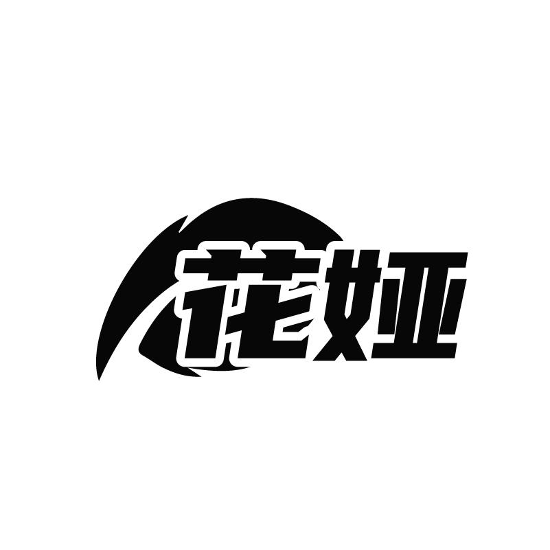 花娅商标转让