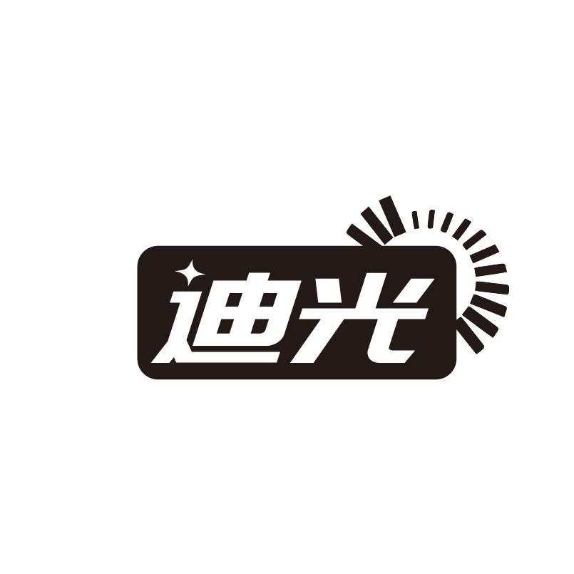 迪光商标转让