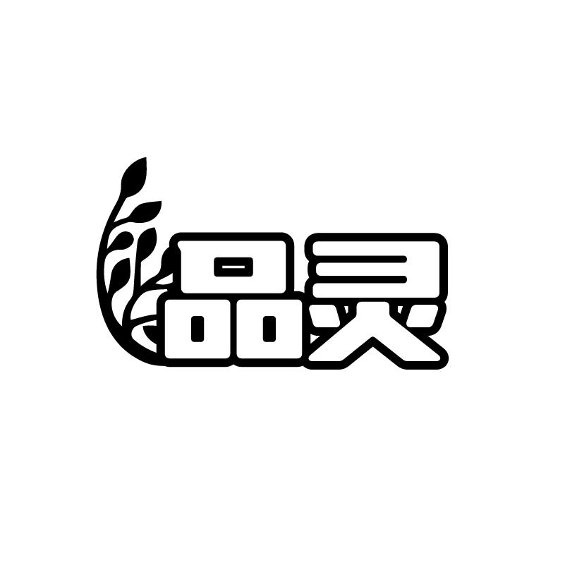 品灵商标转让