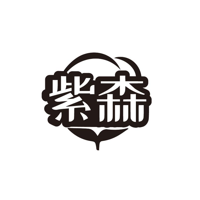 紫森商标转让