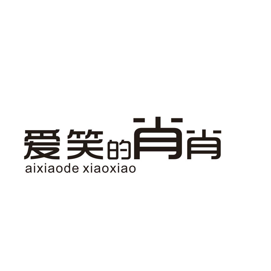 爱笑的肖肖商标转让