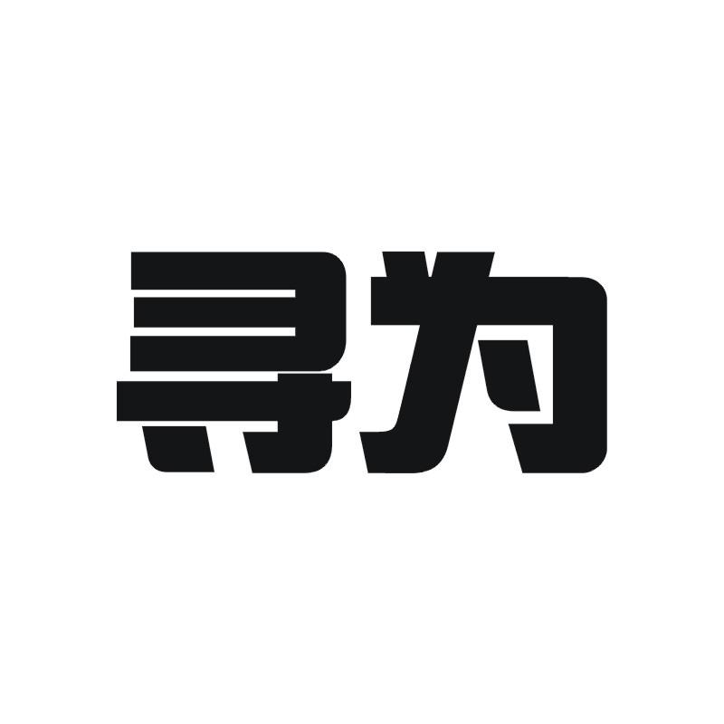 寻为商标转让