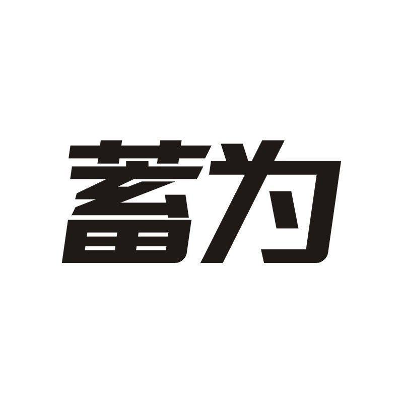 蓄为商标转让