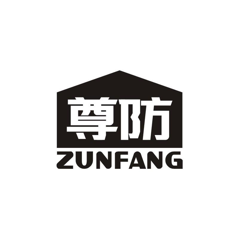 尊防商标转让