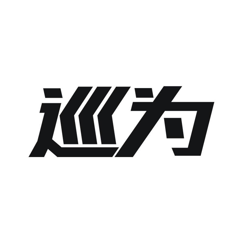 巡为商标转让