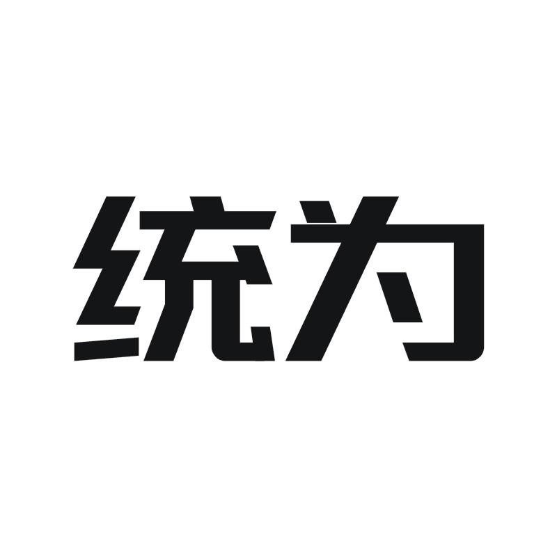 统为商标转让