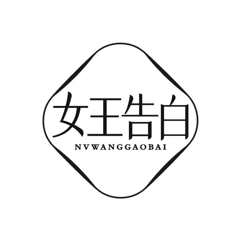 女王告白商标转让